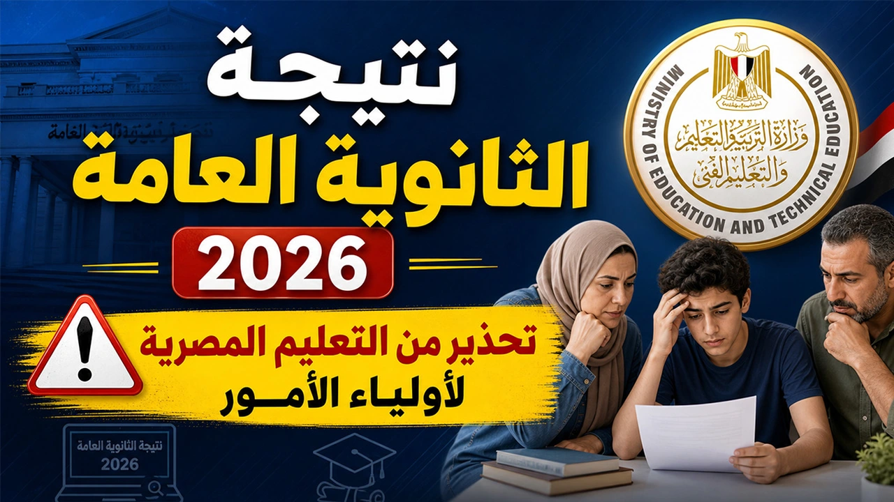 نتيجة الثانوية العامة والأزهرية: موعد الاعتماد والتسريبات المثيرة للجدل